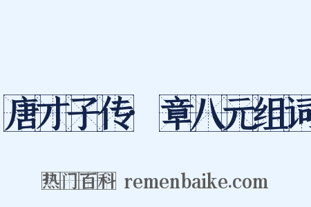 唐才子传·章八元组词是什么意思的图片